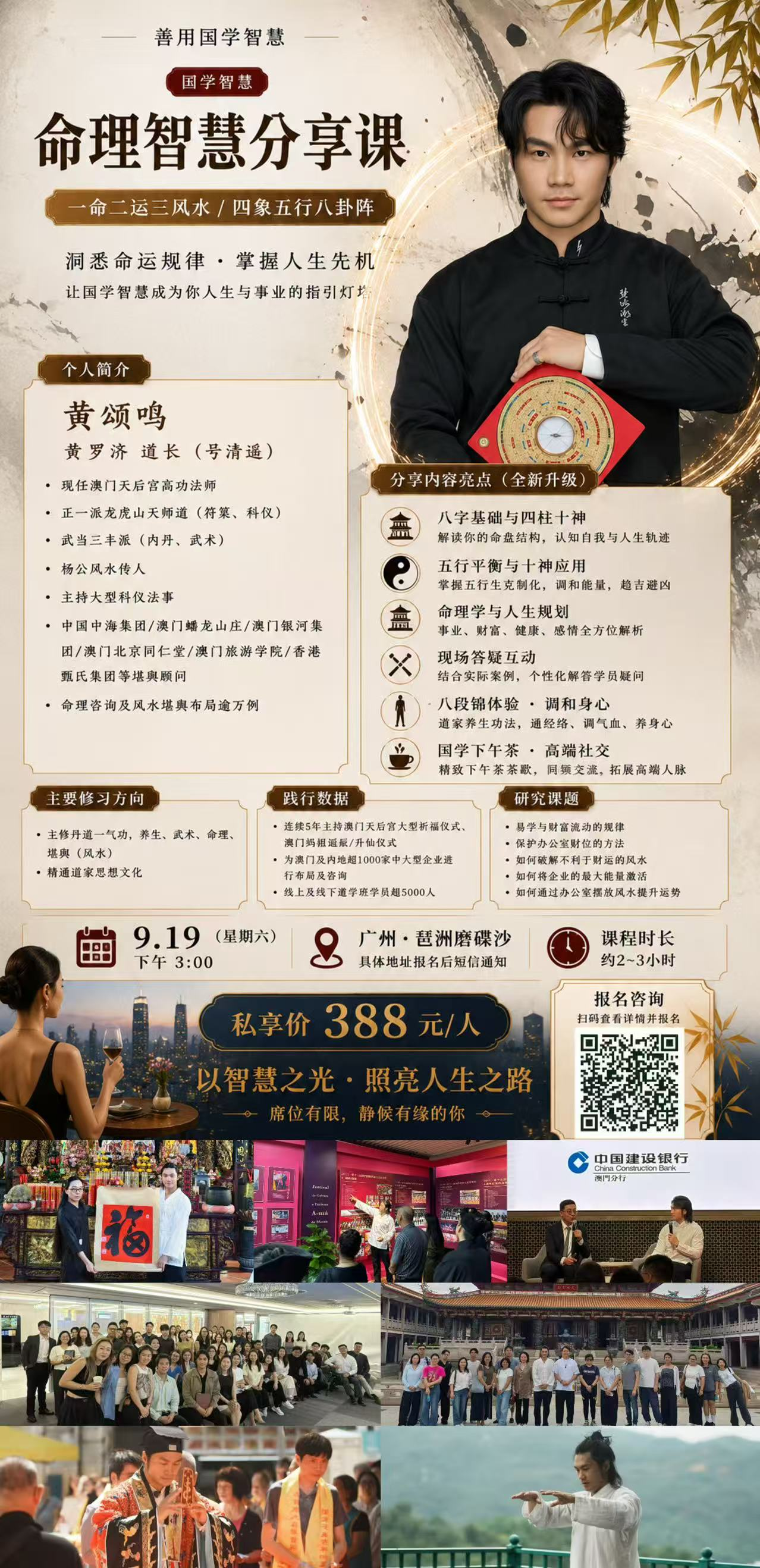 黄颂鸣命理智慧分享课